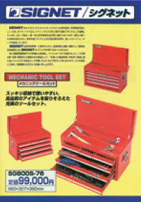 メカニックツールセット 800S-76