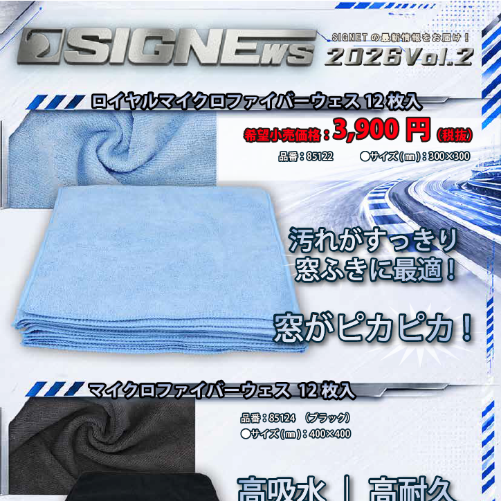 【新商品情報】SIGNEWS 2026 VOL.2