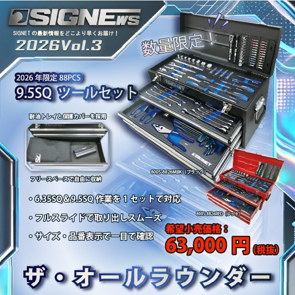 【新商品情報】SIGNEWS 2026 VOL.3