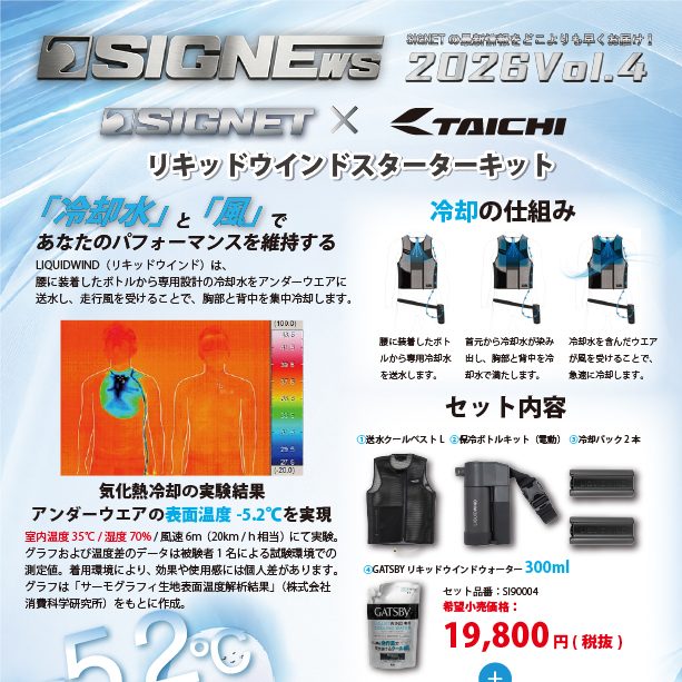 【新商品情報】SIGNEWS 2026 VOL.4