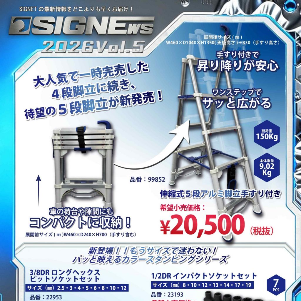 【新商品情報】SIGNEWS 2026 VOL.5